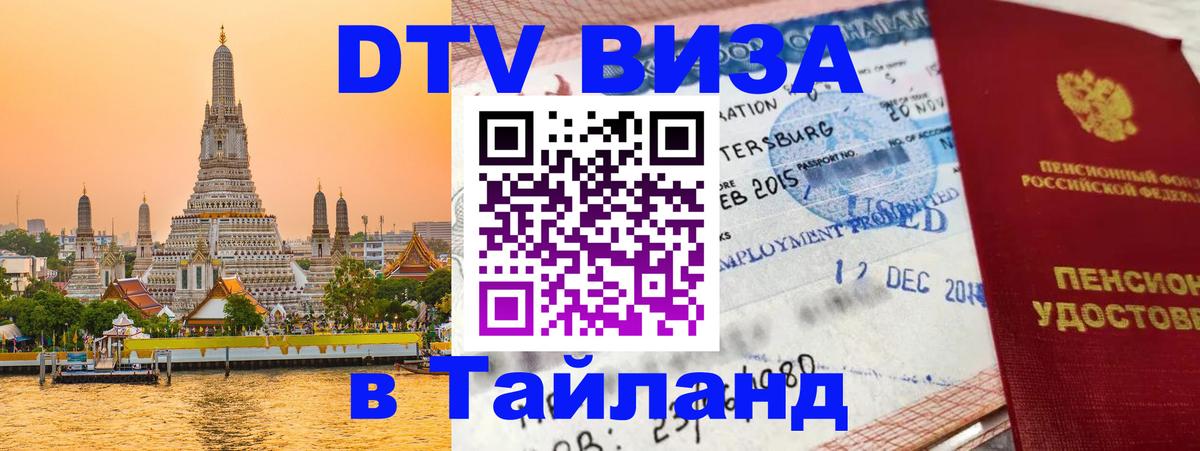 Visa в Таиланд Visa в Таиланд