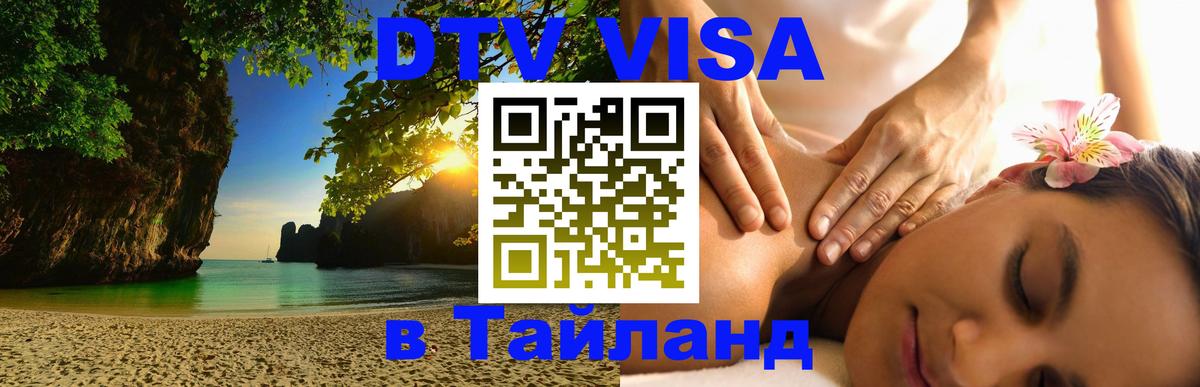 DTV виза Тайланд Воронеж 