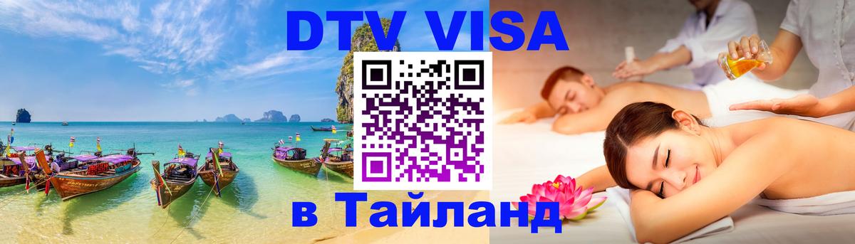 Стоимость и условия DTV визы — оформление в Таиланд под ключ - 06.12.2025 